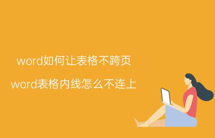 word如何让表格不跨页 word表格内线怎么不连上？